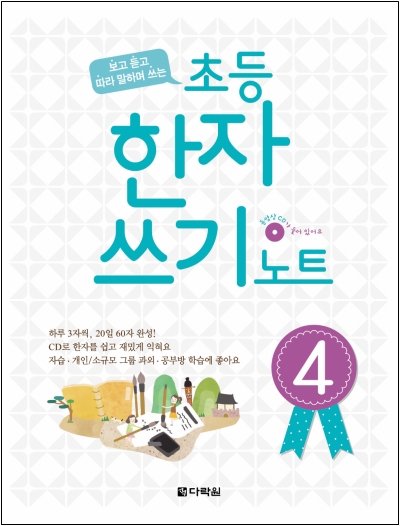 <span style='color:#ed600a'> [도서] </span> 초등 한자 쓰기 노트 4
